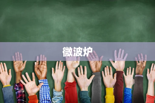 微波炉