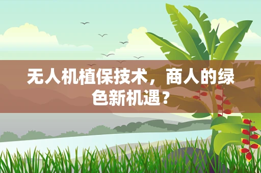 无人机植保技术，商人的绿色新机遇？