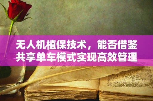 无人机植保技术，能否借鉴共享单车模式实现高效管理？