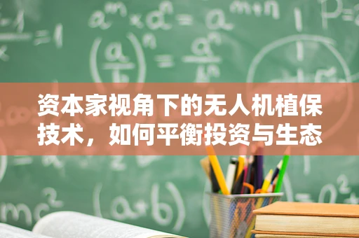 资本家视角下的无人机植保技术，如何平衡投资与生态效益？