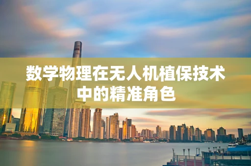 数学物理在无人机植保技术中的精准角色