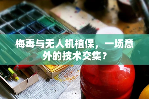 梅毒与无人机植保，一场意外的技术交集？