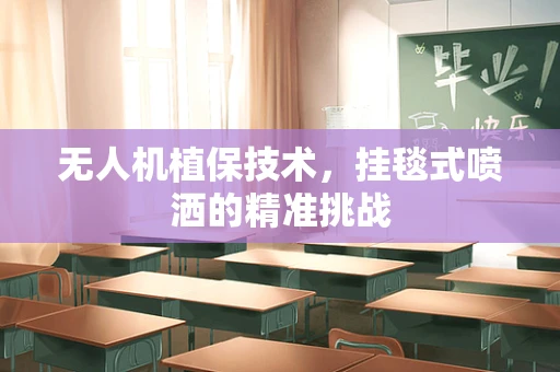 无人机植保技术，挂毯式喷洒的精准挑战