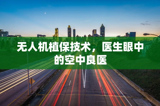 无人机植保技术，医生眼中的空中良医
