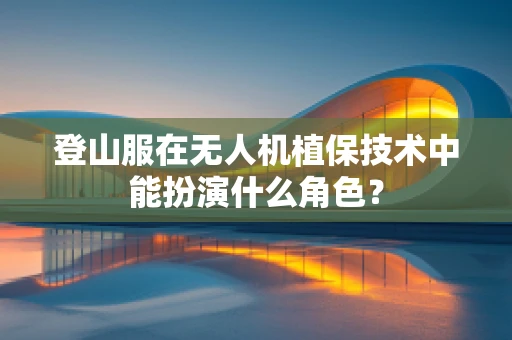 登山服在无人机植保技术中能扮演什么角色？
