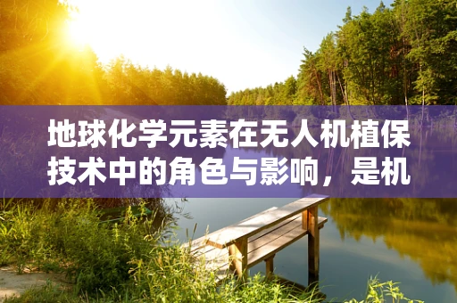 地球化学元素在无人机植保技术中的角色与影响，是机遇还是挑战？