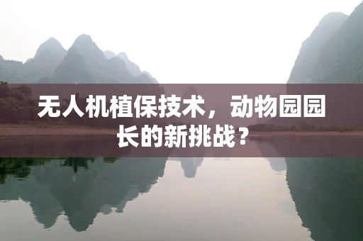 无人机植保技术，动物园园长的新挑战？
