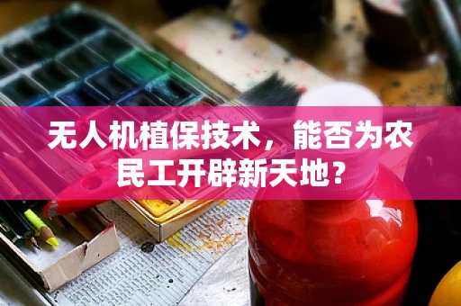 无人机植保技术，能否为农民工开辟新天地？