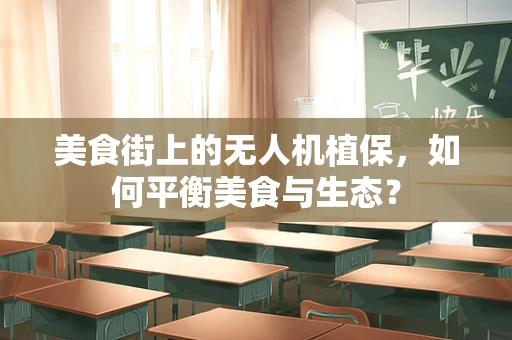 美食街上的无人机植保，如何平衡美食与生态？