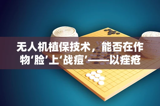无人机植保技术，能否在作物‘脸’上‘战痘’——以痤疮为喻