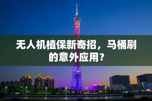 无人机植保新奇招，马桶刷的意外应用？