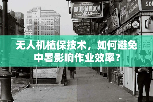 无人机植保技术，如何避免中暑影响作业效率？