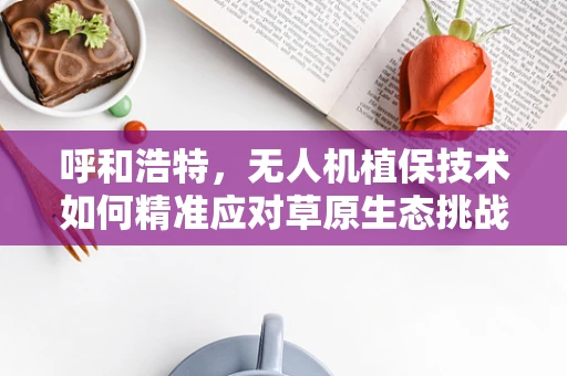 呼和浩特，无人机植保技术如何精准应对草原生态挑战？