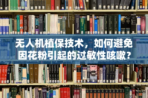 无人机植保技术，如何避免因花粉引起的过敏性咳嗽？