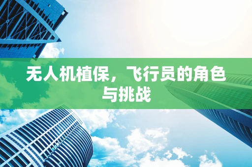 无人机植保，飞行员的角色与挑战