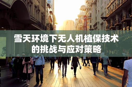 雪天环境下无人机植保技术的挑战与应对策略