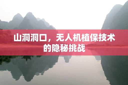 山洞洞口，无人机植保技术的隐秘挑战
