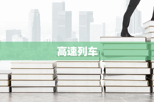 高速列车