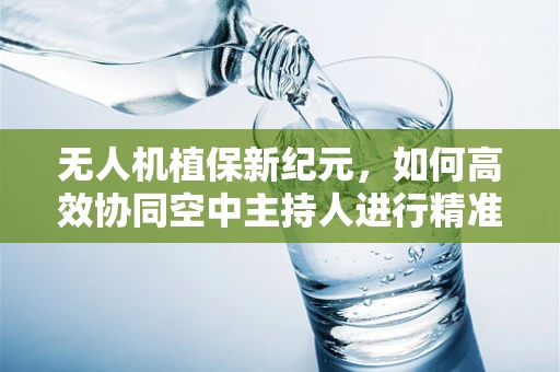 无人机植保新纪元，如何高效协同空中主持人进行精准作业？