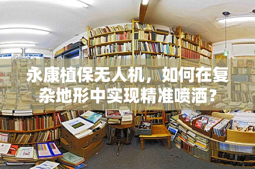 永康植保无人机，如何在复杂地形中实现精准喷洒？