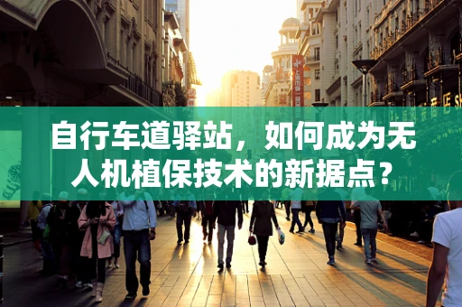 自行车道驿站，如何成为无人机植保技术的新据点？