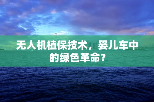 无人机植保技术，婴儿车中的绿色革命？
