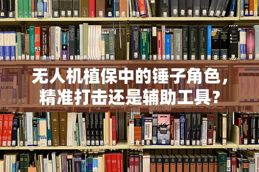 无人机植保中的锤子角色，精准打击还是辅助工具？