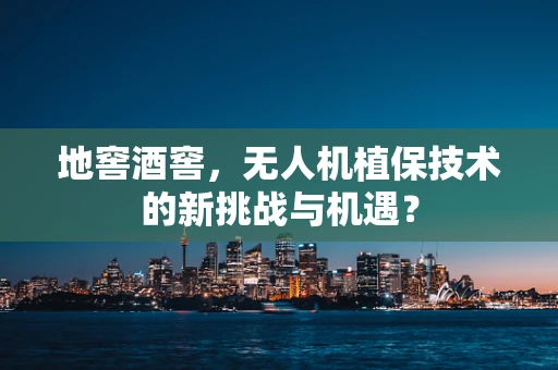 地窖酒窖，无人机植保技术的新挑战与机遇？
