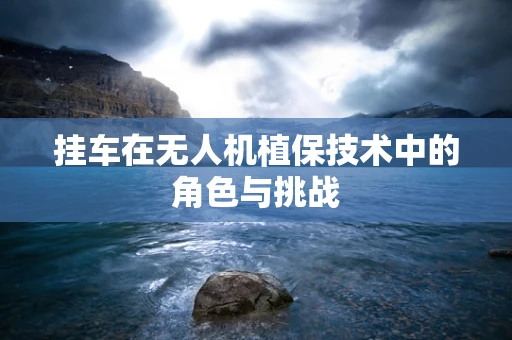 挂车在无人机植保技术中的角色与挑战