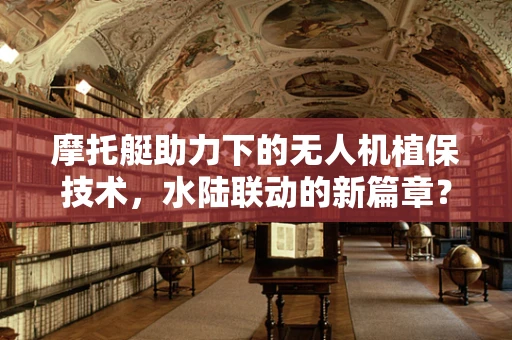 摩托艇助力下的无人机植保技术，水陆联动的新篇章？