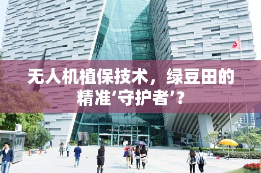 无人机植保技术，绿豆田的精准‘守护者’？