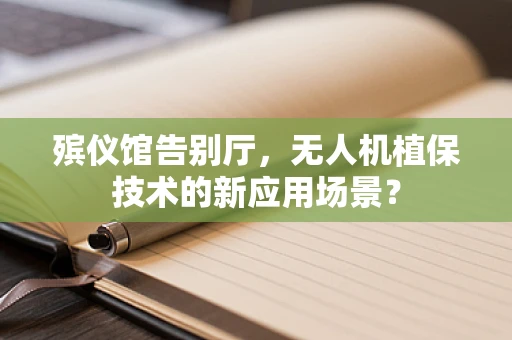 殡仪馆告别厅，无人机植保技术的新应用场景？