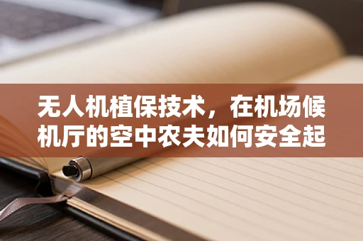 无人机植保技术，在机场候机厅的空中农夫如何安全起舞？