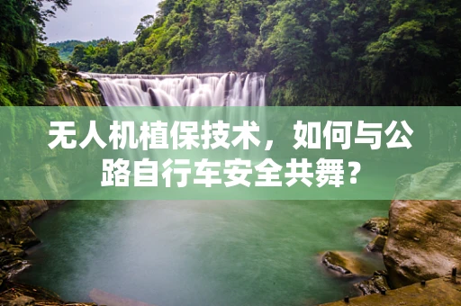 无人机植保技术，如何与公路自行车安全共舞？