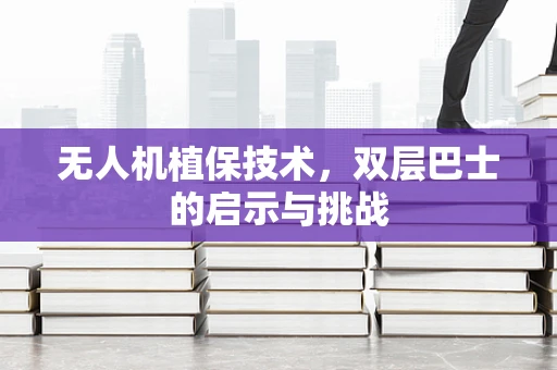 无人机植保技术，双层巴士的启示与挑战