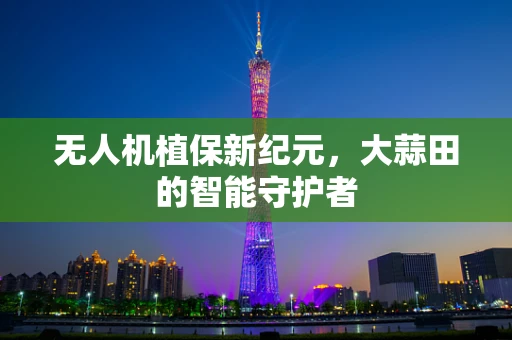无人机植保新纪元，大蒜田的智能守护者