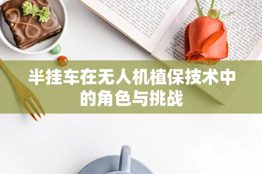 半挂车在无人机植保技术中的角色与挑战
