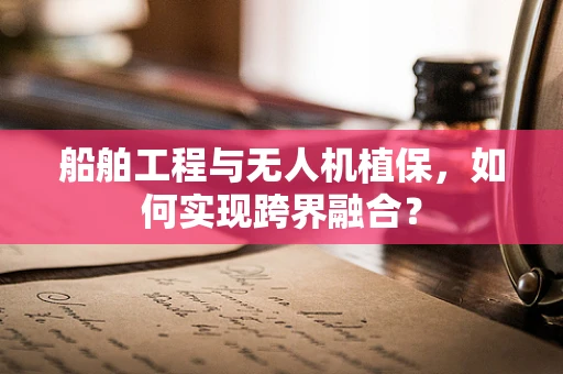 船舶工程与无人机植保，如何实现跨界融合？
