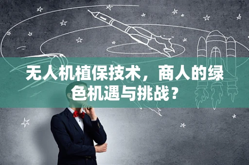 无人机植保技术，商人的绿色机遇与挑战？