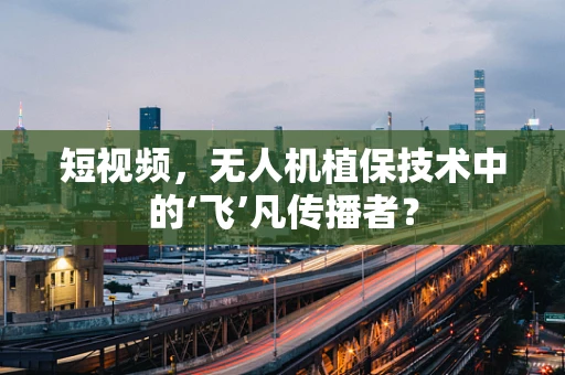 短视频，无人机植保技术中的‘飞’凡传播者？