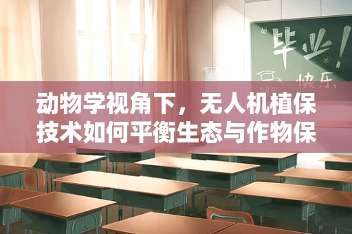 动物学视角下，无人机植保技术如何平衡生态与作物保护？