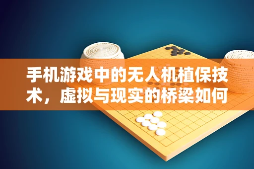 手机游戏中的无人机植保技术，虚拟与现实的桥梁如何搭建？