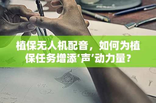 植保无人机配音，如何为植保任务增添‘声’动力量？