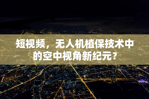 短视频，无人机植保技术中的空中视角新纪元？