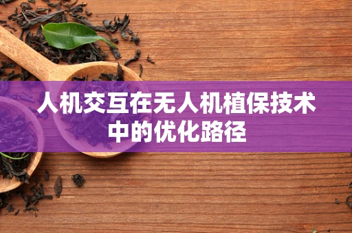 人机交互在无人机植保技术中的优化路径