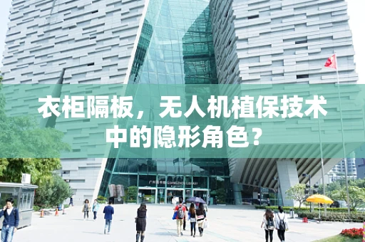 衣柜隔板，无人机植保技术中的隐形角色？