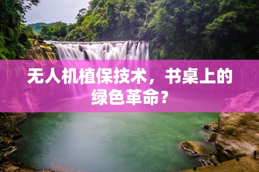 无人机植保技术，书桌上的绿色革命？
