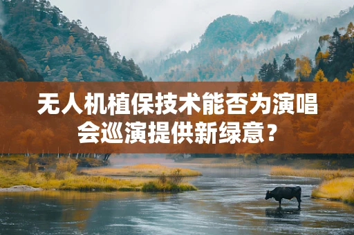 无人机植保技术能否为演唱会巡演提供新绿意？