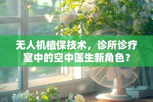 无人机植保技术，诊所诊疗室中的空中医生新角色？