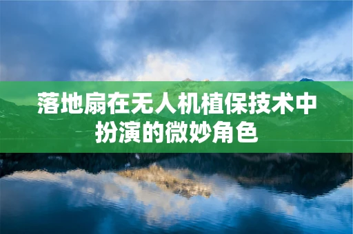 落地扇在无人机植保技术中扮演的微妙角色